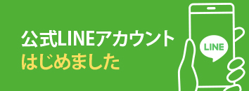 公式LINE